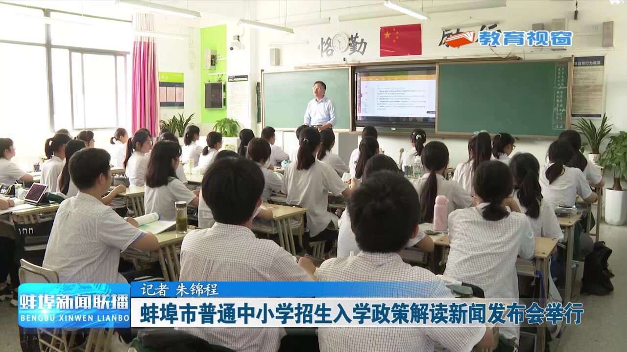 蚌埠市普通中小学招生入学政策解读新闻发布会举行