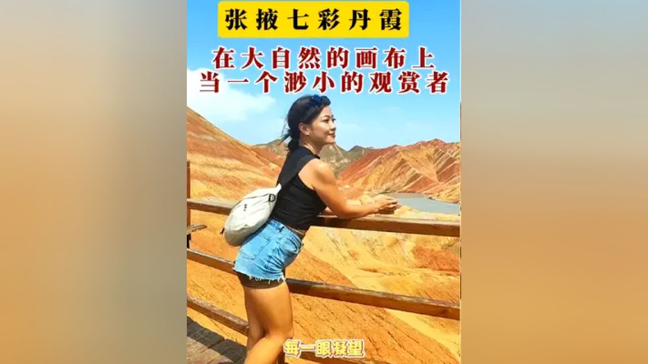 走近张掖七彩丹霞,在大自然的画布上,当一个渺小的观赏者