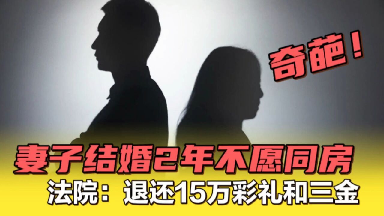 太奇葩了!武汉一女子结婚2年不愿同房,法院:退还15万彩礼!