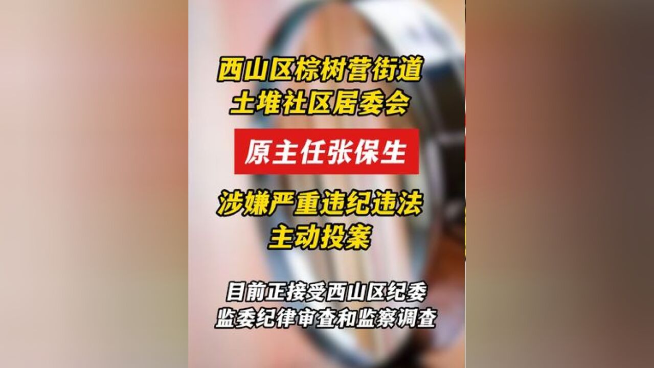 昆明市西山区棕树营街道土堆社区居委会原主任张保生接受纪律审查和监察调查