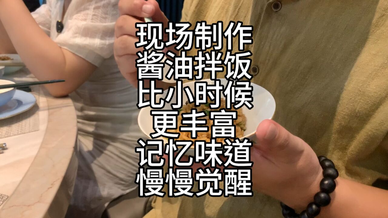 还记得豆油拌饭的味道吗?泸州阿林晓馆现场制作,儿时回忆被激活