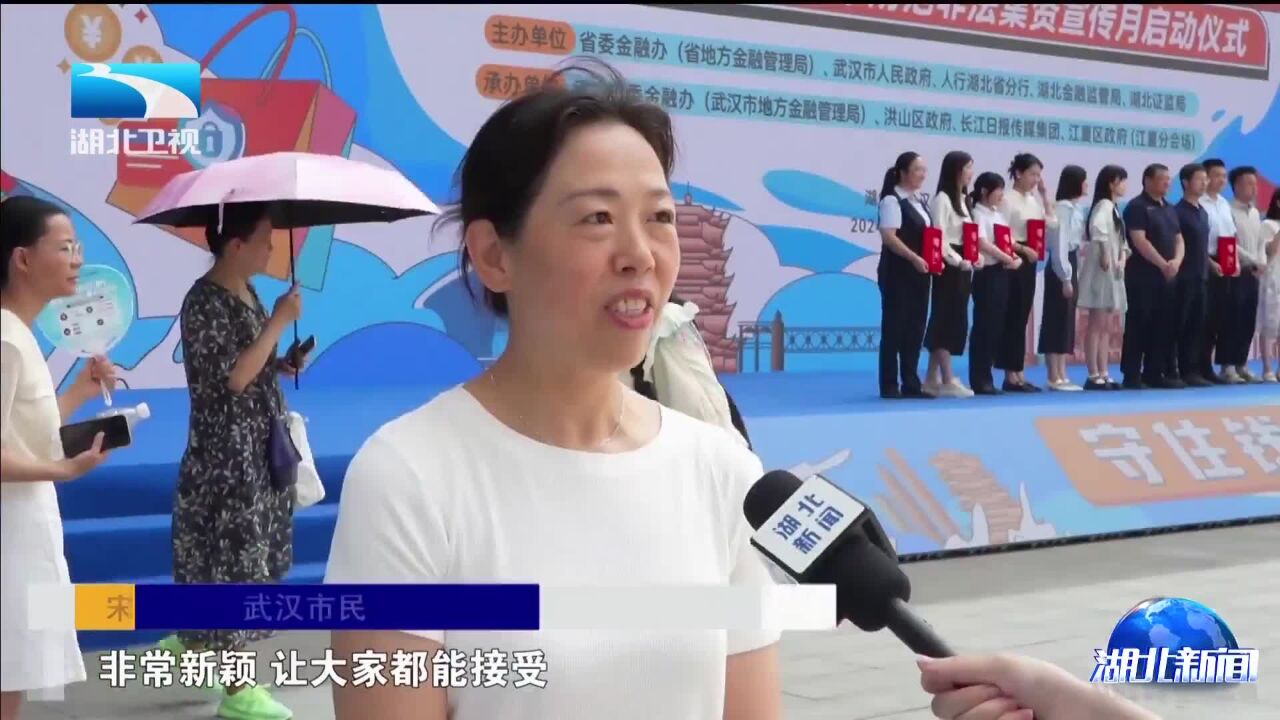 湖北开展防范非法集资集中宣传活动