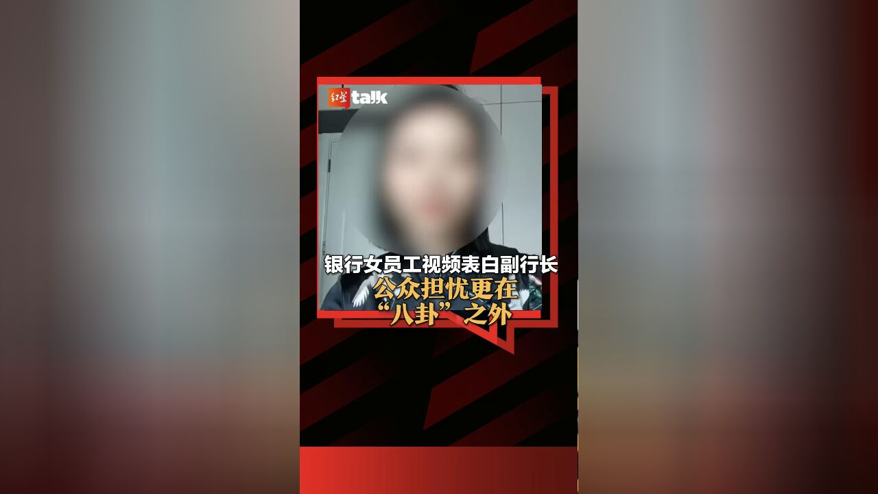 银行女员工视频表白副行长,公众担忧更在“八卦”之外