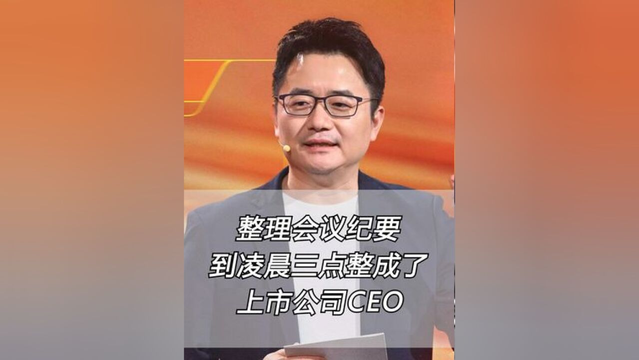 从“北漂”打工人到上市公司CEO,做会议纪要也能逆袭职场?