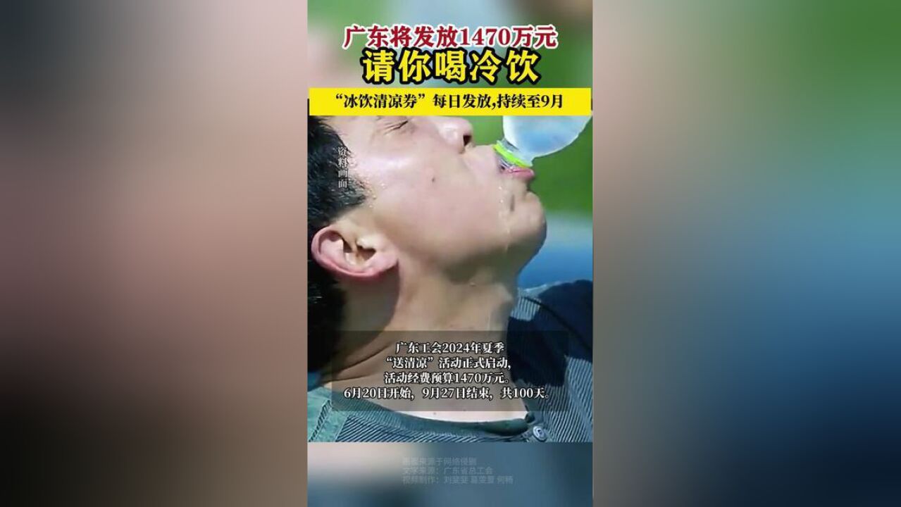 广东工会2024年夏季“送清凉”活动正式启动