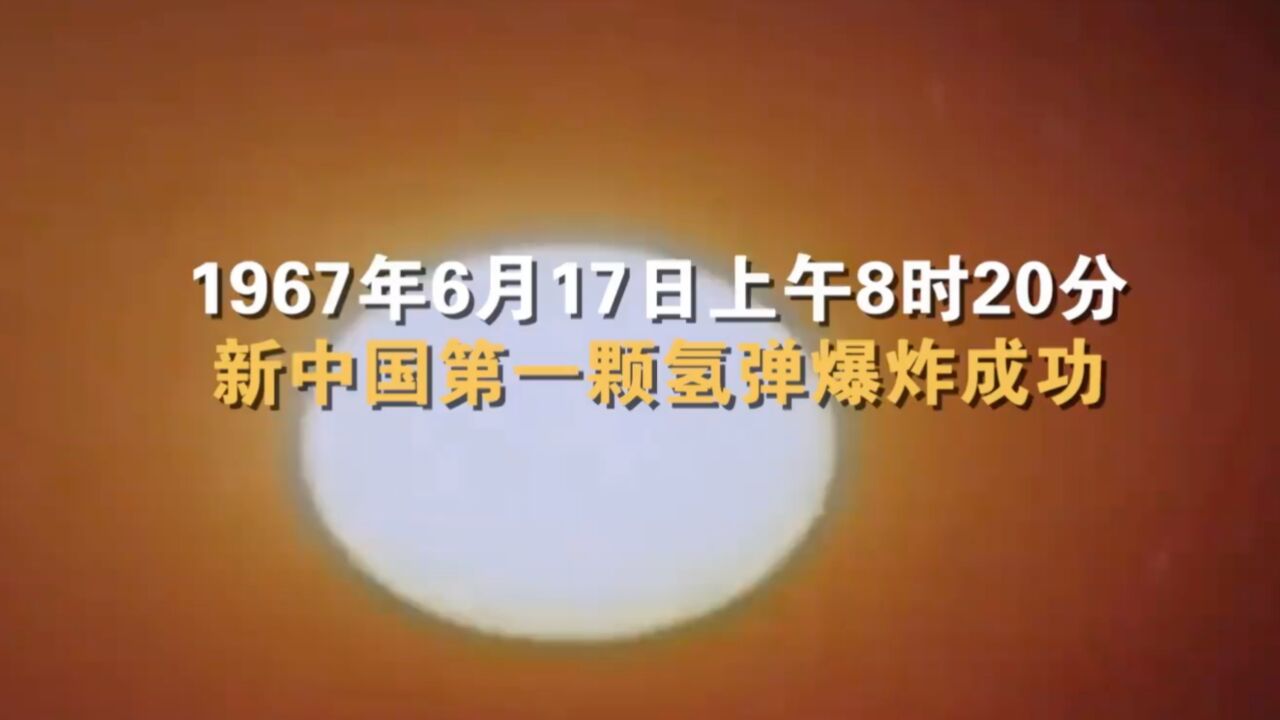 爆炸震撼瞬间!中国首颗氢弹爆炸成功57周年