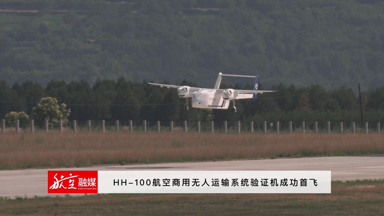 HH100航空商用无人运输系统验证机成功首飞(新闻)