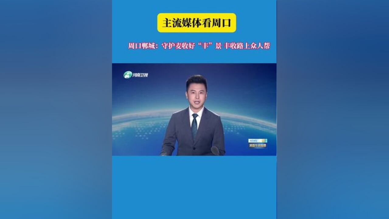 周口郸城:守护麦收好“丰”景 丰收路上众人帮