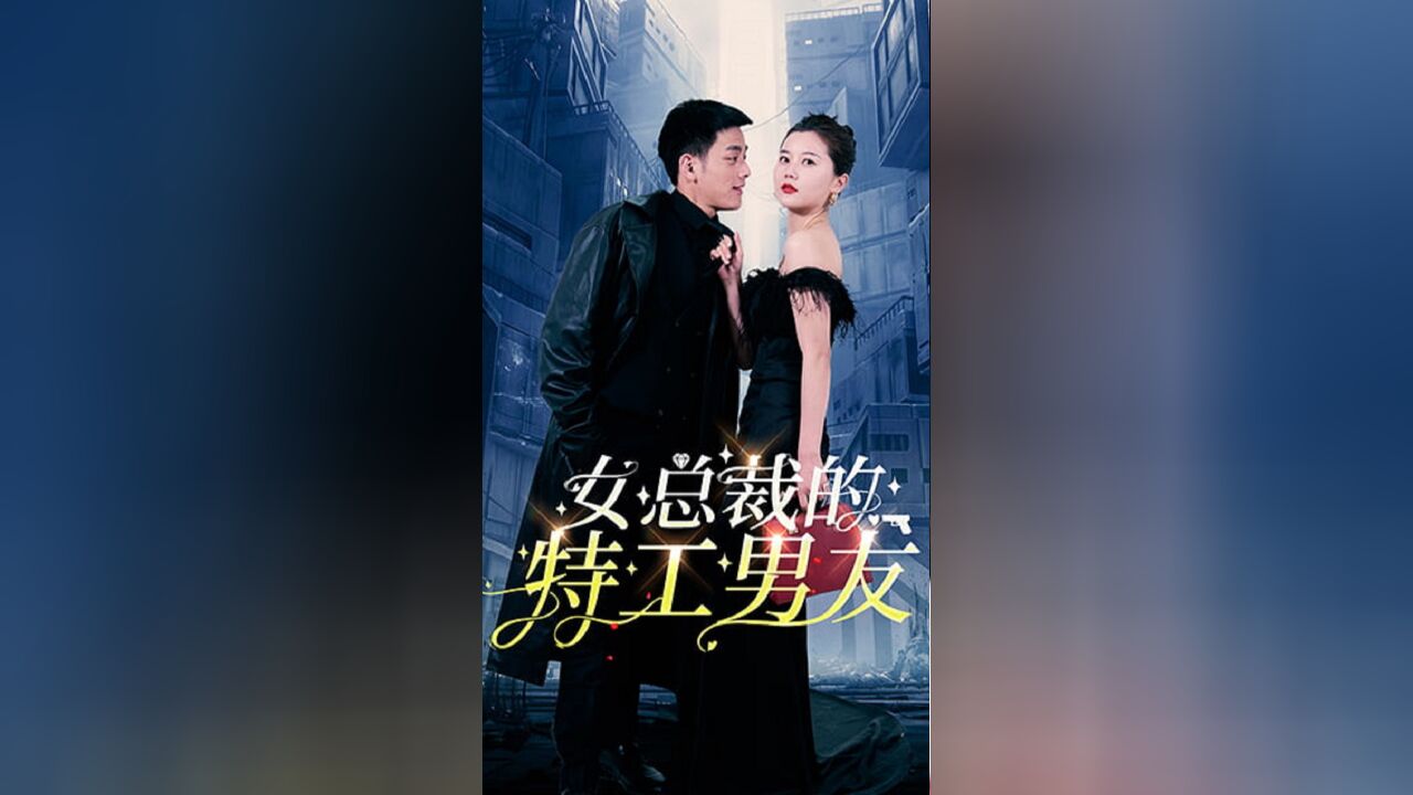 女总裁的特工男友EP01