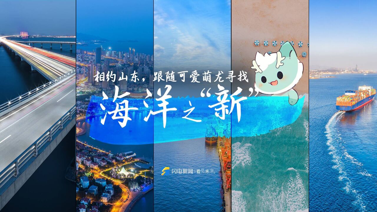 向“新”力丨山东,海洋向“新”