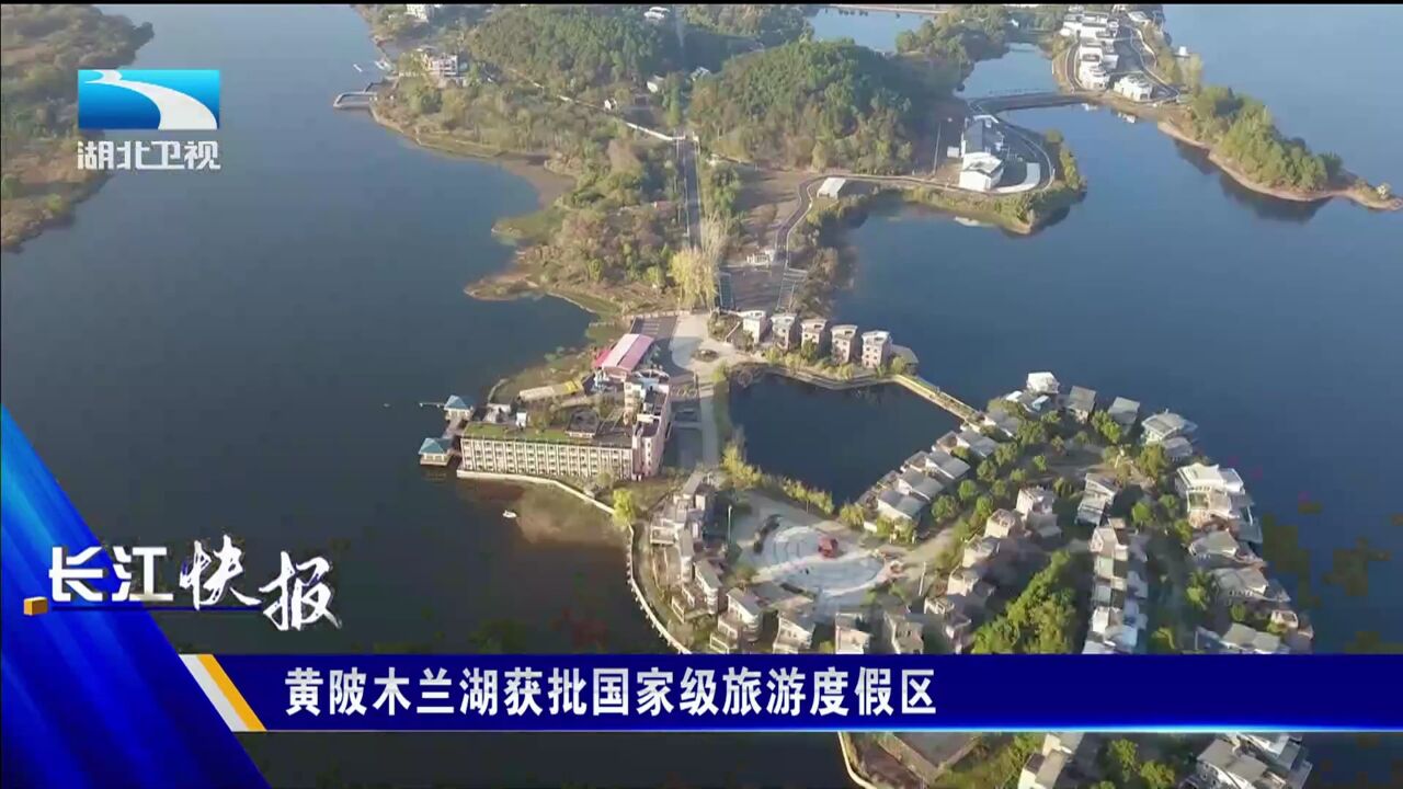 黄陂木兰湖获批国家级旅游度假区