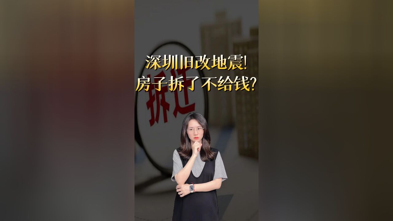 深圳房企欠了百亿过渡费?官方也坐不住了