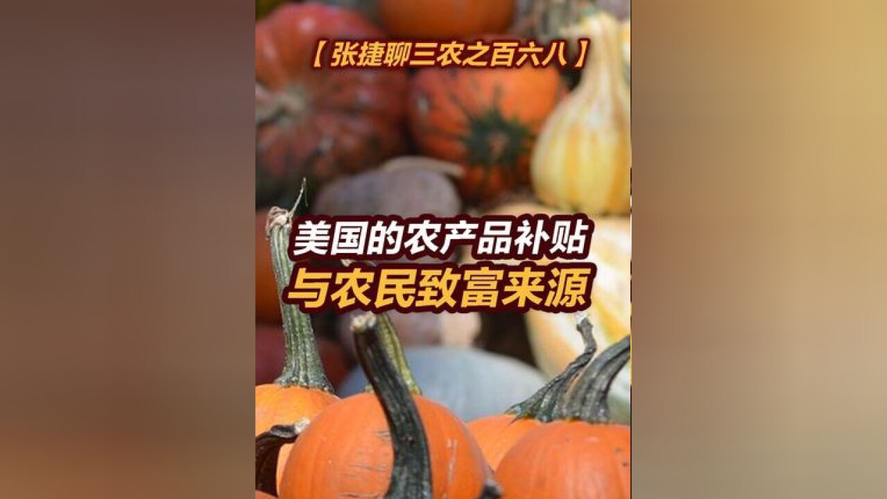 【张捷聊三农之百六八】美国的农产品补贴与农民致富来源