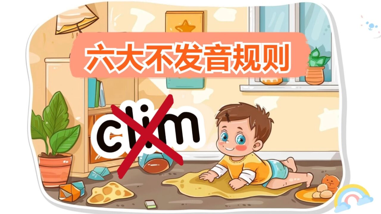 哈哈clim拼错了!快来改!小学英语26个字母拼读,六大不发音规则