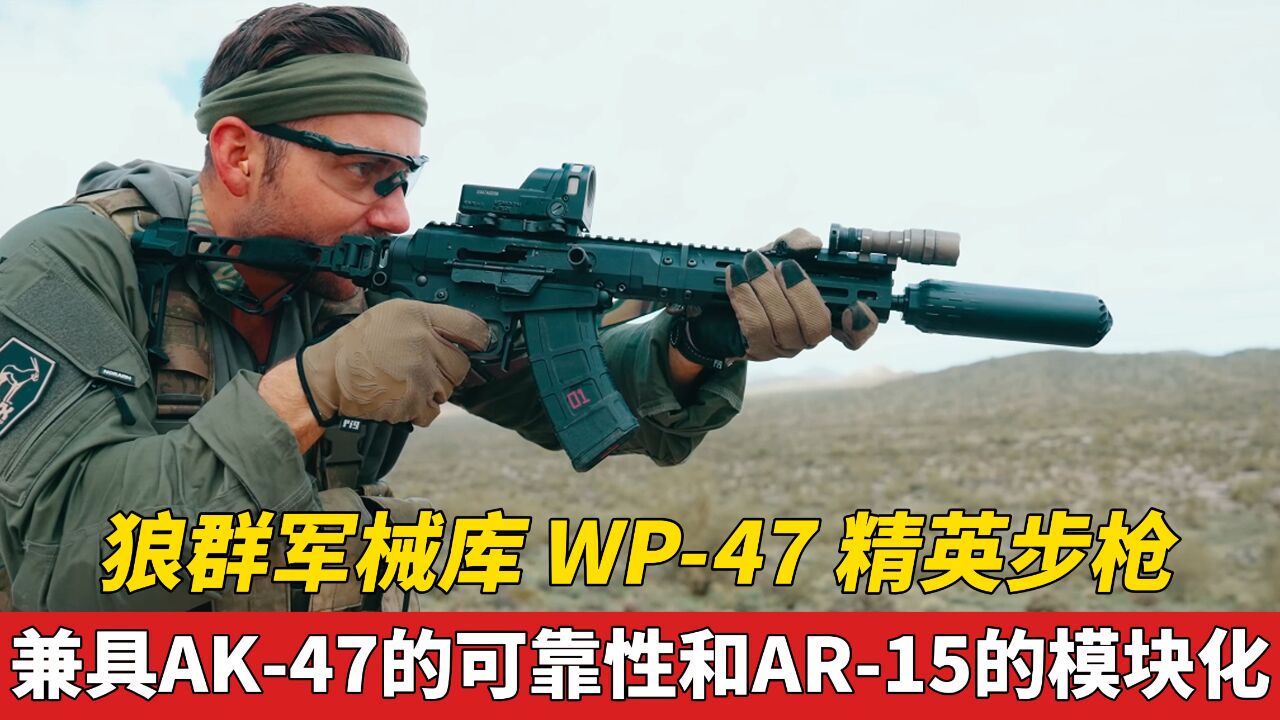 狼群军械库WP47精英步枪兼具AK47与AR15的优点