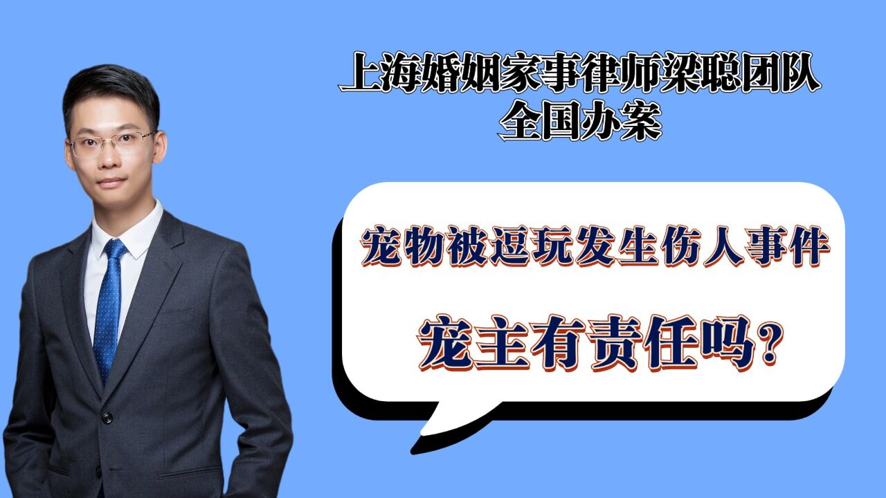 上海离婚律师梁聪团队:宠物被逗玩发生伤人事件,宠主有责任吗?