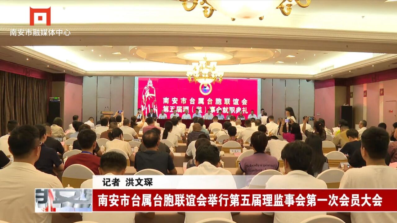 南安市台属台胞联谊会举行第五届理监事会第一次会员大会