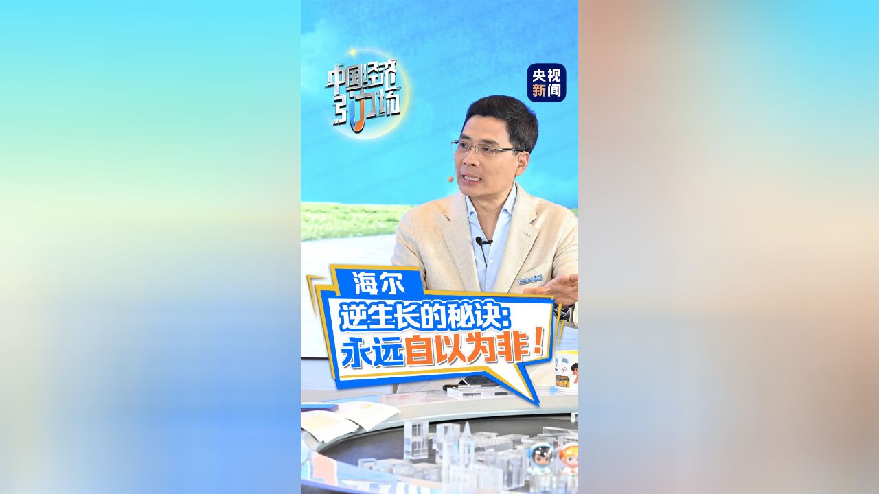 中国经济引力场丨海尔集团首席执行官谈“自以为非”