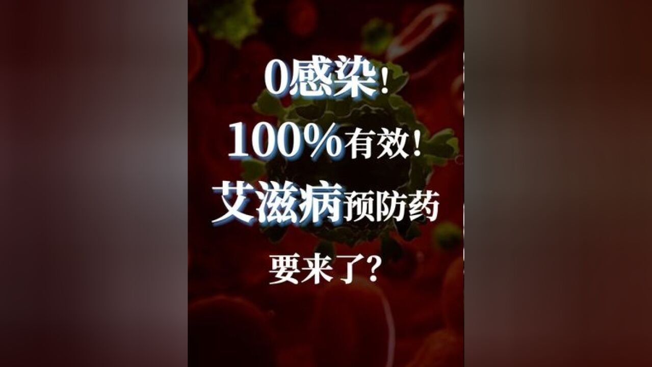 0感染!100%有效!艾滋病预防药要来了?