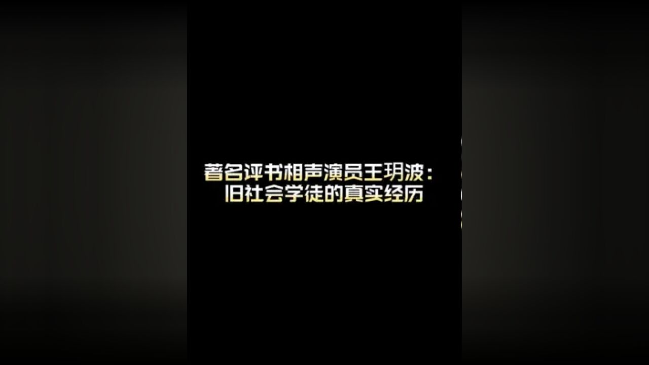 著名评书相声演员王玥波讲旧社会学徒的真实经历