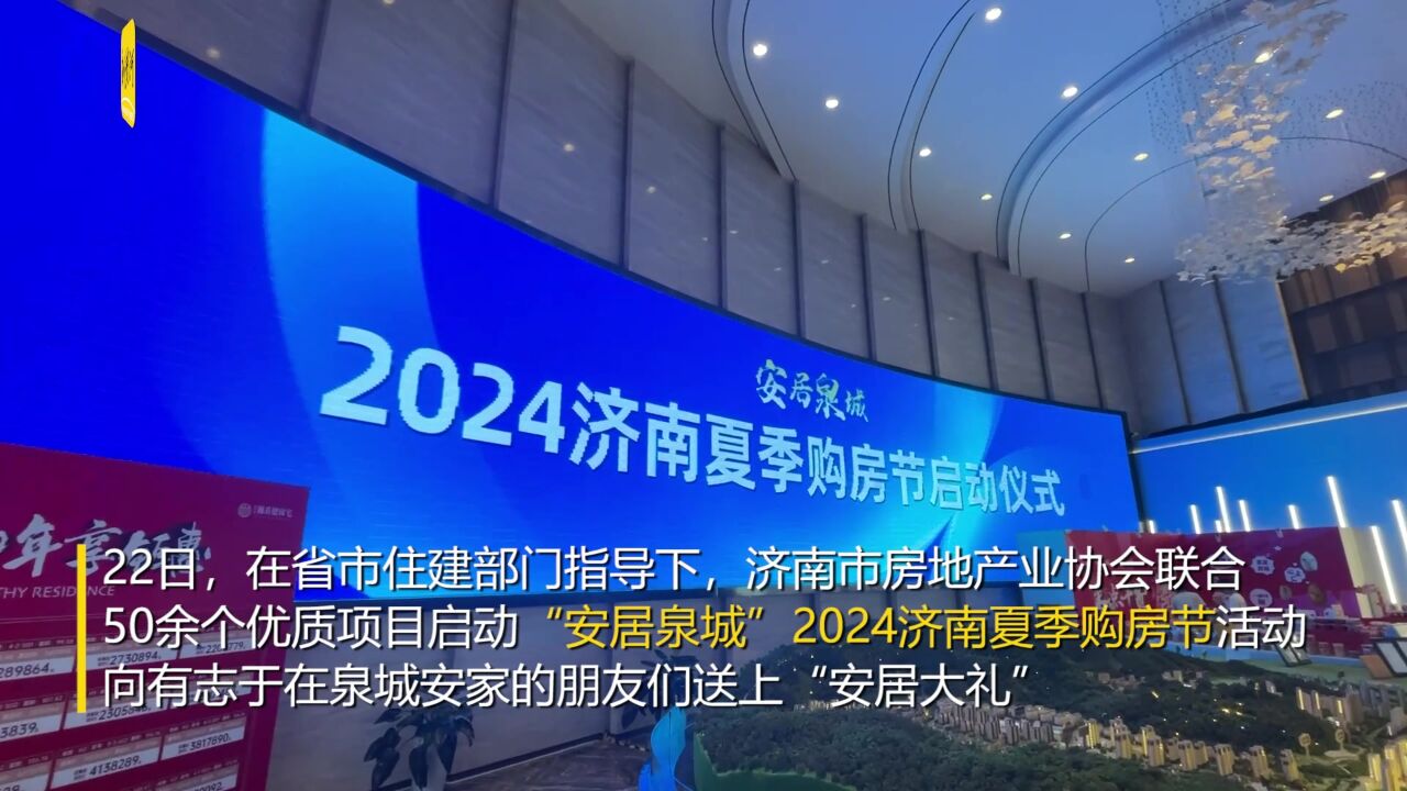 送上“安居大礼”!“安居泉城”2024济南夏季购房节启动