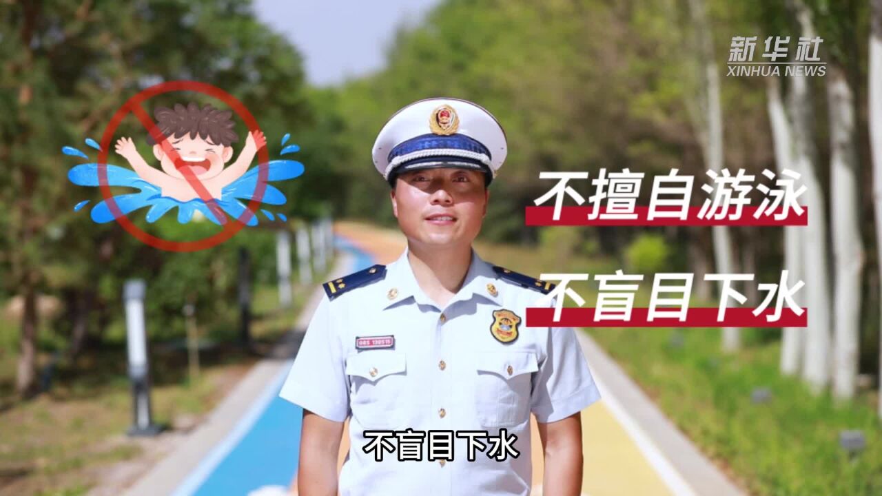 严防溺水,守护当“夏”