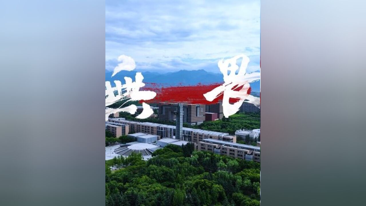 西安电子科技大学2024年招生宣传片《无畏》重磅上线!让我们一起,为梦想无所畏惧!