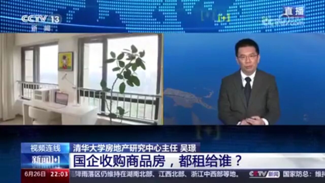 国企收购商品房,都租给谁?承担任务的国企如何实现很好运营?