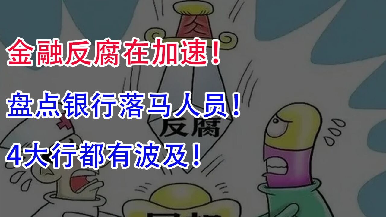 金融反腐在加速,盘点银行落马人员,4大行都有波及!