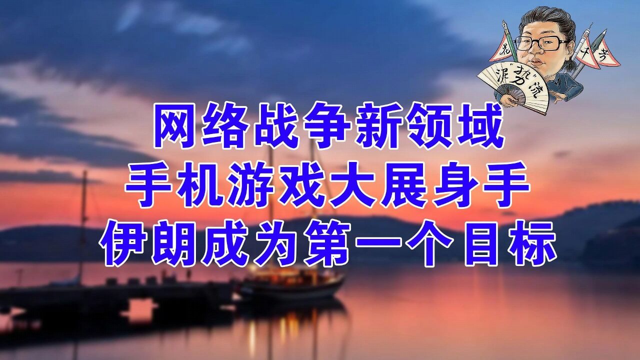 花千芳:网络战争新领域,手机游戏大展身手,伊朗成为第一个目标