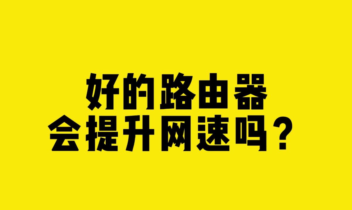 好的路由器会提升网速吗?