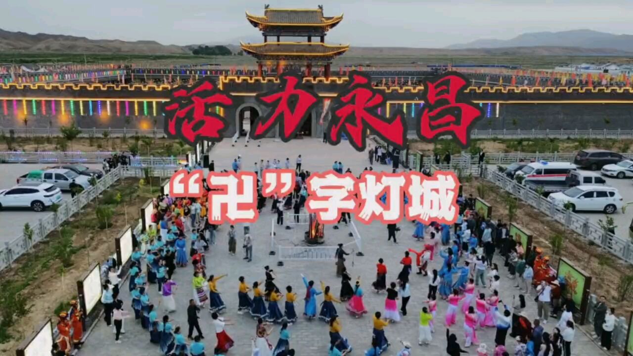 逐梦镍都 金昌诗会|活力永昌 “卍”字灯城