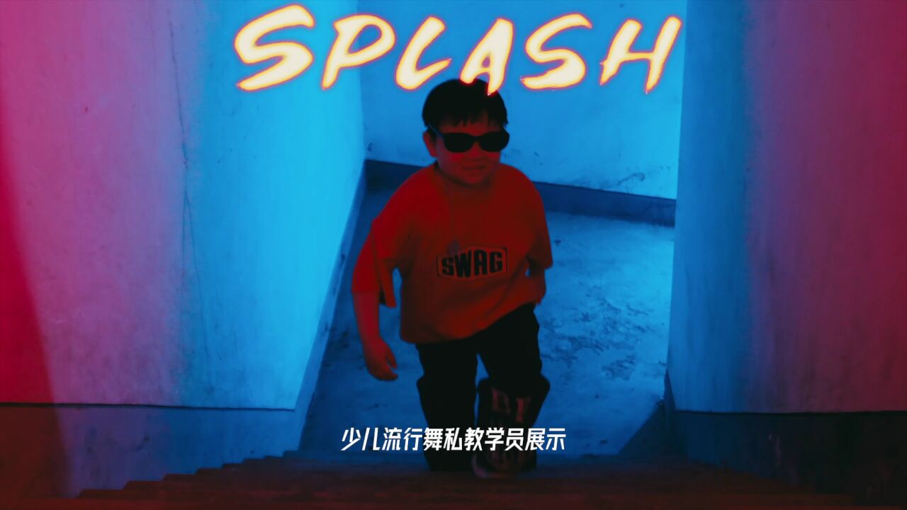 酷仔!这是见过最拽的小孩了,少儿街舞《Splash》