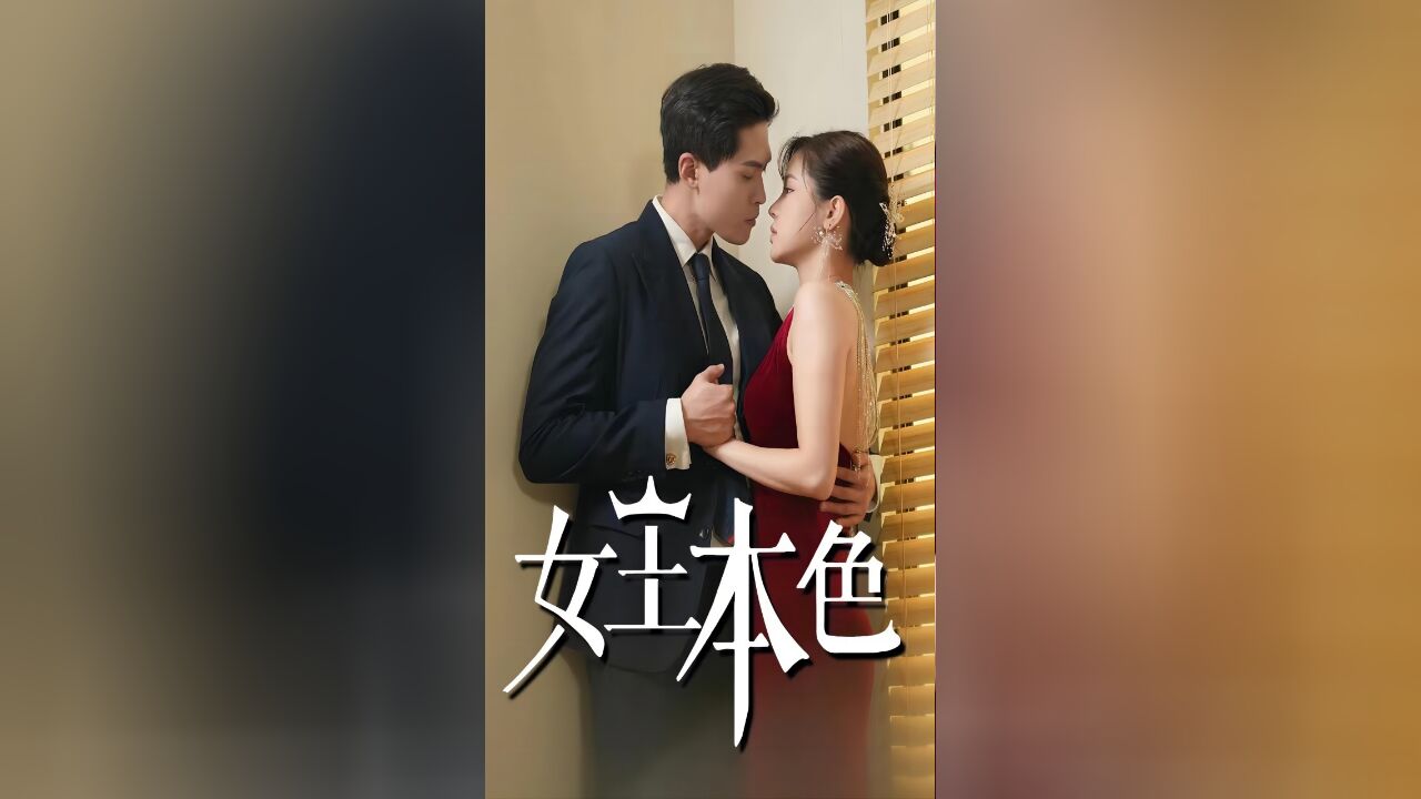 第50集 我只是看你可怜,想帮你一把 女王本色短剧莫壹程导演