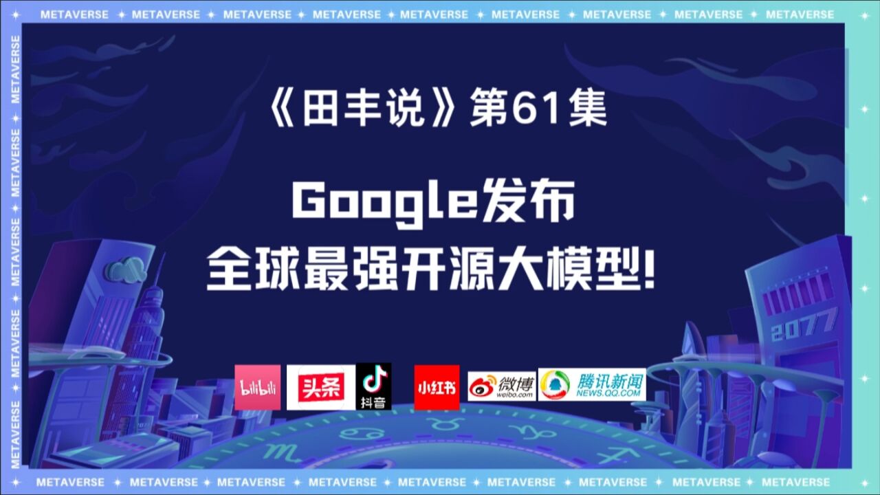 Google发布全球最强开源大模型!