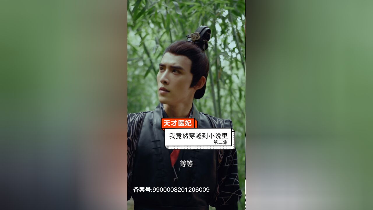 天才医妃EP02