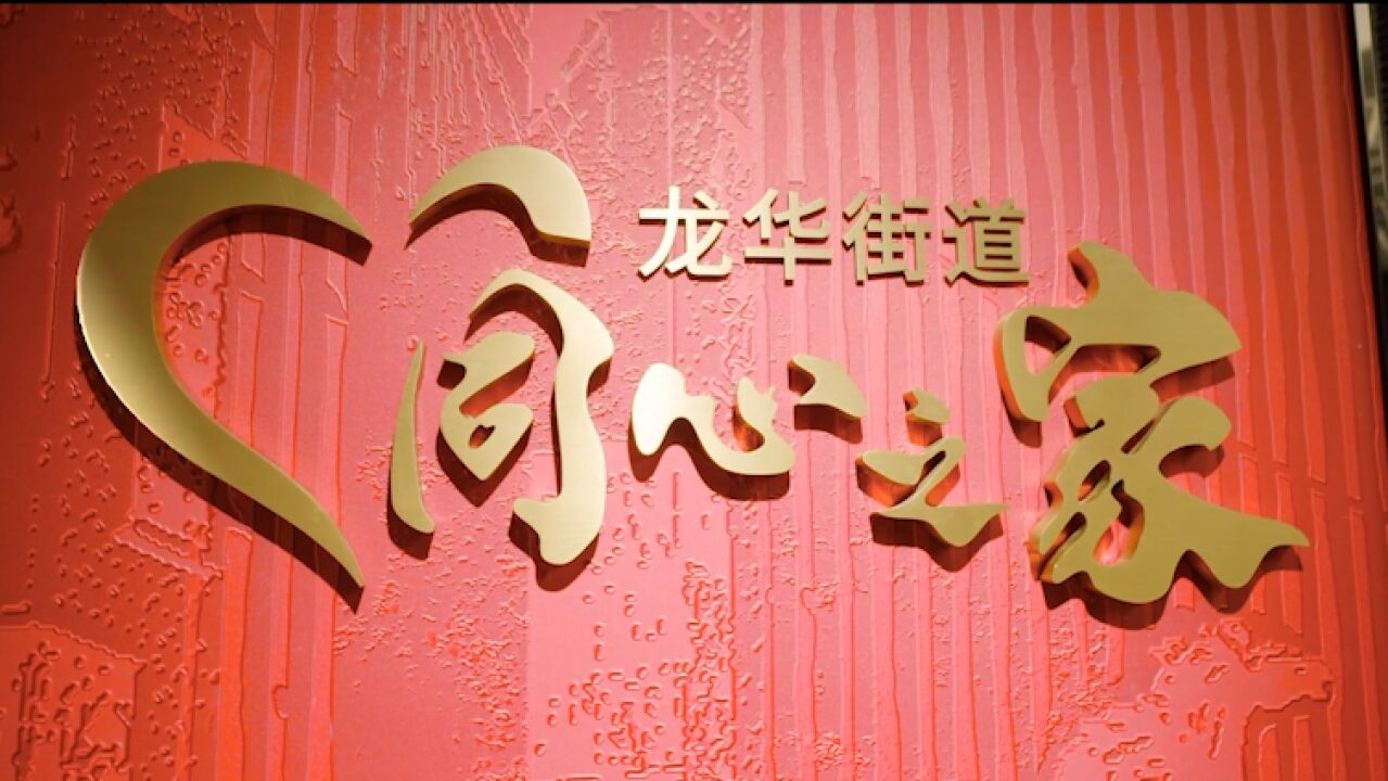 龙华街道同心之家,首个街道级综合性特色统战工作阵地