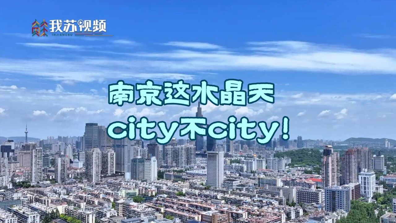 南京这水晶天city不city