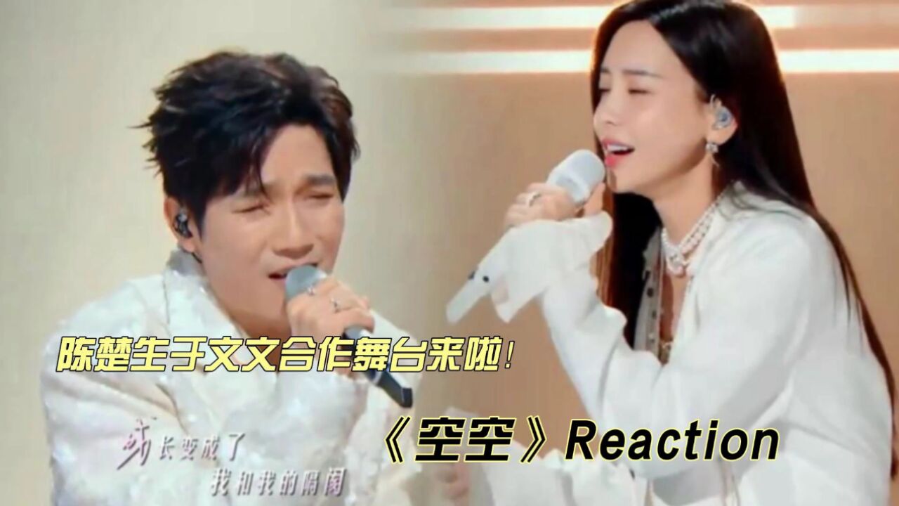 陈楚生于文文合作舞台《空空》reaction