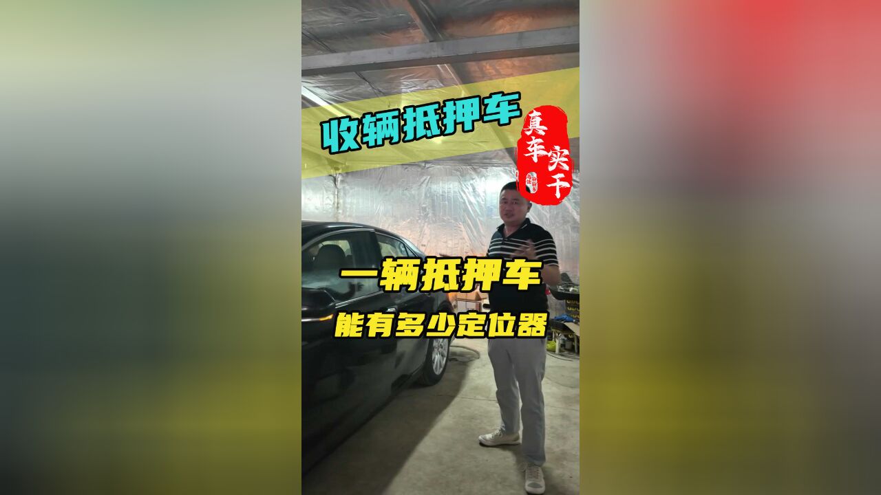 一辆抵押车能有多少个定位器?看老任如何玩转清收队