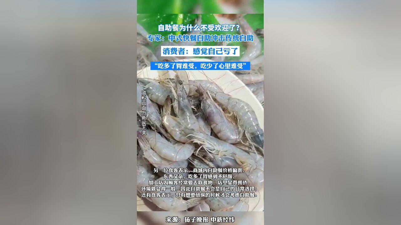 自助餐为什么不受欢迎了?专家:中式快餐自助冲击传统自助