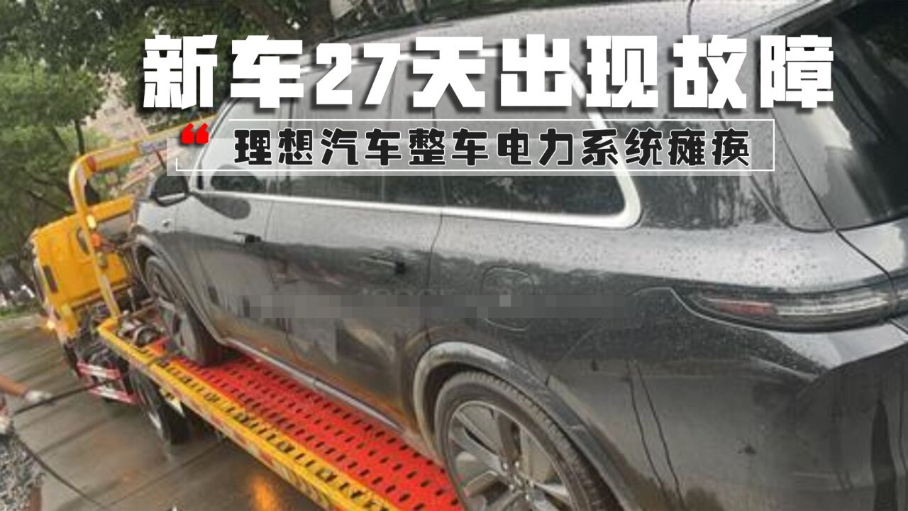 理想汽车新车27天出现故障,整车电力系统瘫痪