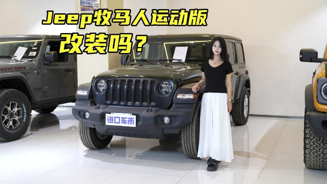 入手一辆Jeep牧马人,哪个版本更适合改装?