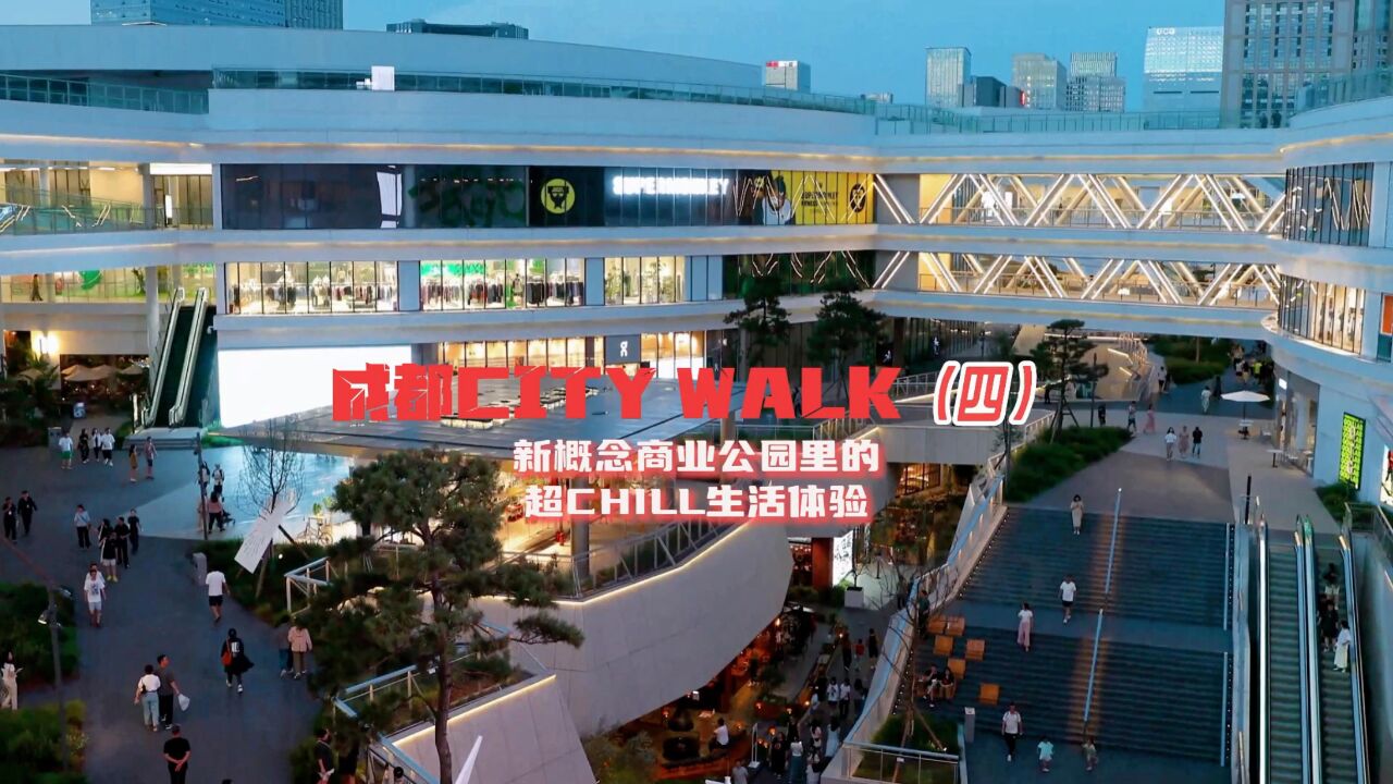 成都CITY WALK|新概念商业公园里的超chill生活体验