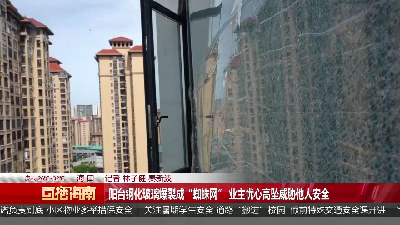 阳台钢化玻璃爆裂成“蜘蛛网” 业主忧心高坠威胁他人安全