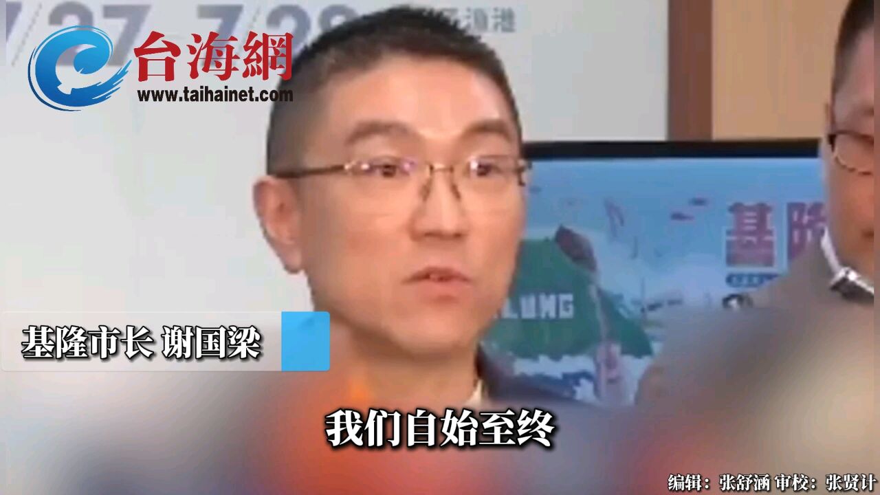 谢国梁回应绿营策动罢免 自始至终不赞成罢免