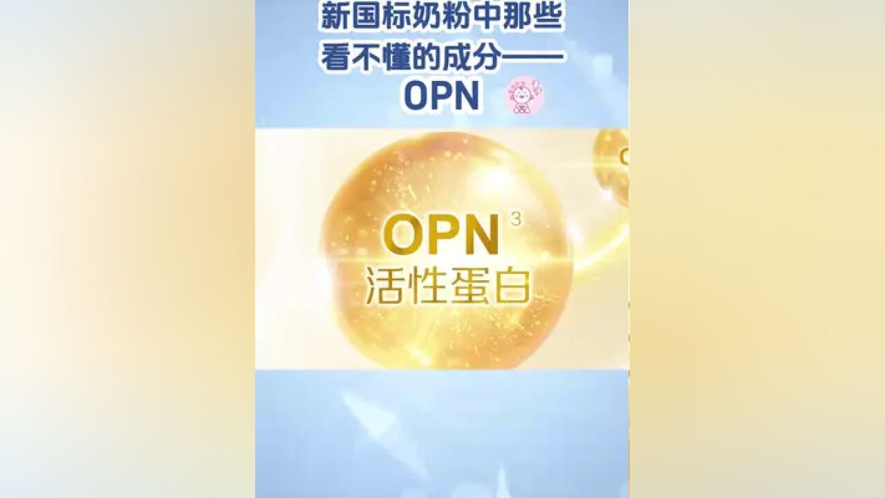 新国标奶粉中那些看不懂的成分——OPN活性蛋白,需要掏钱买单吗?