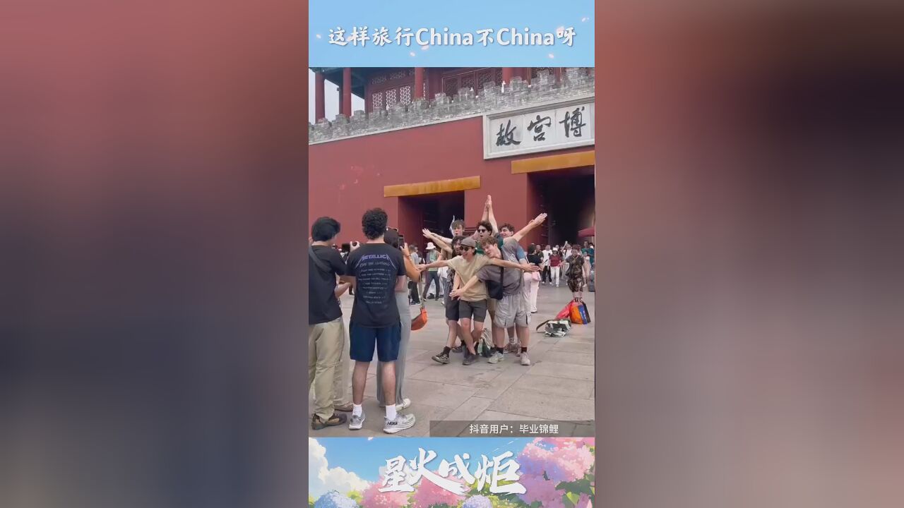 星火成炬 | 这样旅行China不China呀