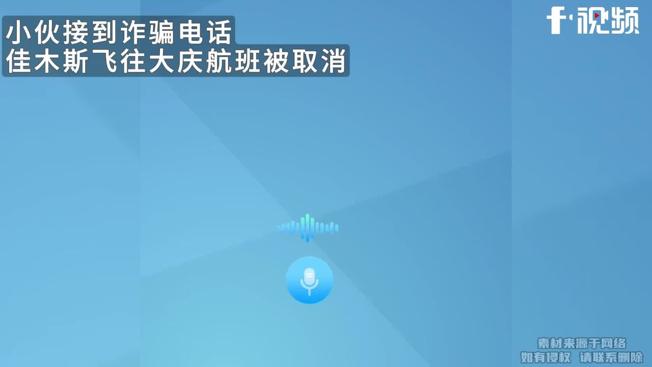 小伙接诈骗电话,佳木斯飞往大庆航班被取消,一句话把骗子气破防