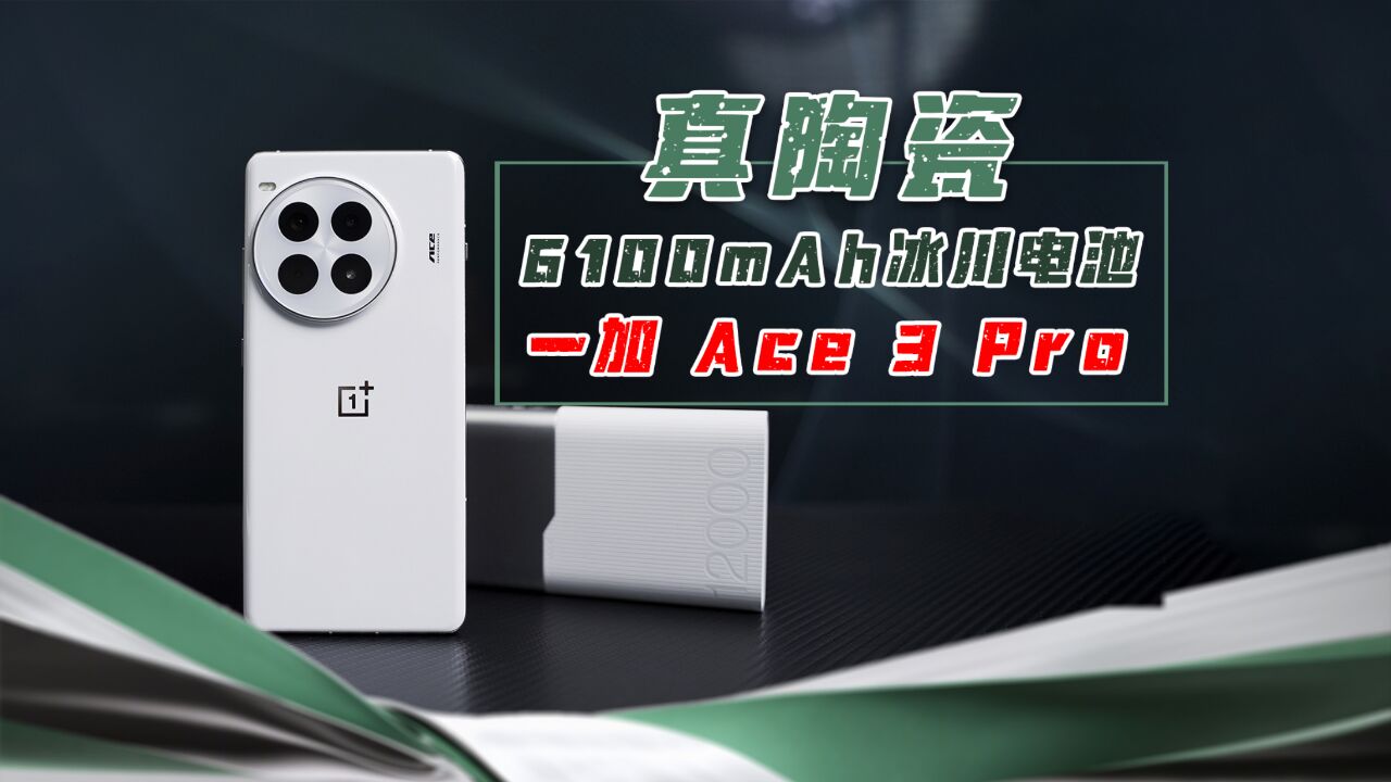 真陶瓷和6100mAh大电池加身的一加Ace 3 Pro有对手吗?结尾告诉你